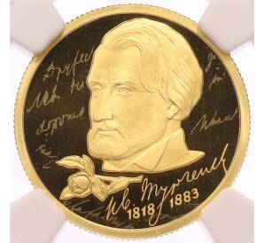 50 рублей 2018 года СПМД «200 лет со дня рождения Ивана Сергеевича Тургенева» в слабе NGC (PF70 ULTRA CAMEO) — Фото №1