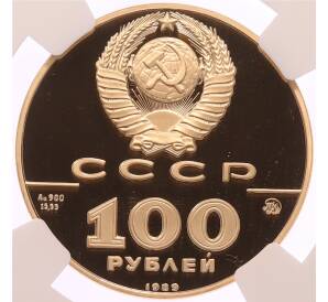 100 рублей 1989 года ММД «500-летие единого русского государства — Государственная печать Ивана III» в слабе NGC (PF69 ULTRA CAMEO) — Фото №2