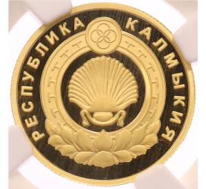 50 рублей 2009 года ММД «400 лет добровольному вхождению калмыцкого народа в состав Российского государства» в слабе NGC (PF70 ULTRA CAMEO) — Фото №1