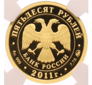 50 рублей 2011 года ММД «350 лет вхождения Бурятии в состав России» в слабе NGC (PF70 ULTRA CAMEO) — Фото №2