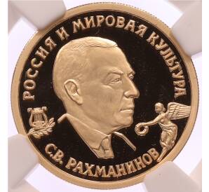 50 рублей 1993 года ММД «Россия и Мировая культура — Сергей Васильевич Рахманинов» В слабе NGC (PF70 ULTRA CAMEO) — Фото №1