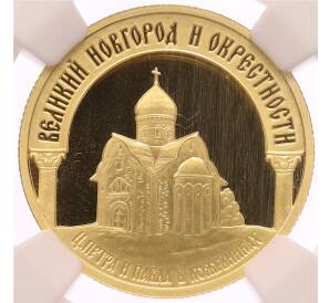 50 рублей 2009 года ММД «Наследие ЮНЕСКО — Великий Новгород и окрестности» в слабе NGC (PF70 ULTRA CAMEO) — Фото №1