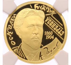 50 рублей 2010 года СПМД «150 лет со дня рождения Антона Павловича Чехова» в слабе NGC (PF70 ULTRA CAMEO) — Фото №1
