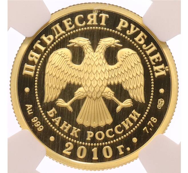Монета 50 рублей 2010 года СПМД «150 лет со дня рождения Антона Павловича Чехова» в слабе NGC (PF70 ULTRA CAMEO) (Артикул: K10-0517) — Фото №2