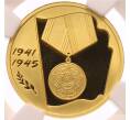 Монета 50 рублей 2005 года ММД «60 лет Победе в Великой Отечественной войне» в слабе NGC (PF70 ULTRA CAMEO) (Артикул: K10-0518) — Фото №1