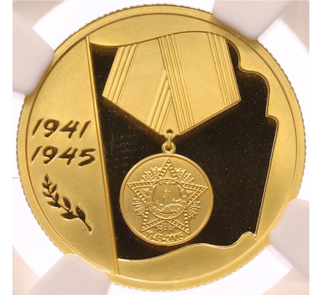 Монета 50 рублей 2005 года ММД «60 лет Победе в Великой Отечественной войне» в слабе NGC (PF70 ULTRA CAMEO) (Артикул: K10-0518) — Фото №1