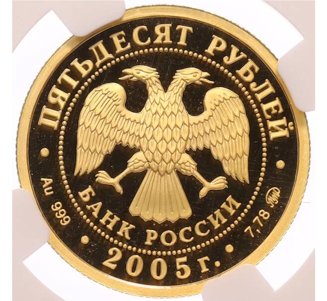 Монета 50 рублей 2005 года ММД «60 лет Победе в Великой Отечественной войне» в слабе NGC (PF70 ULTRA CAMEO) (Артикул: K10-0518) — Фото №2