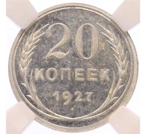 20 копеек 1927 года  — в слабе ННР (PF64) — Фото №1