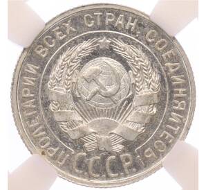 20 копеек 1927 года  — в слабе ННР (PF64) — Фото №2