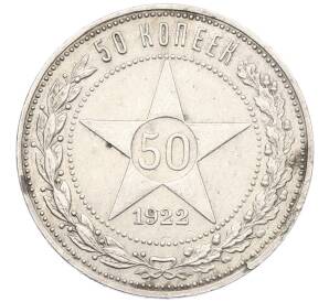 50 копеек 1922 года (АГ) — Фото №1