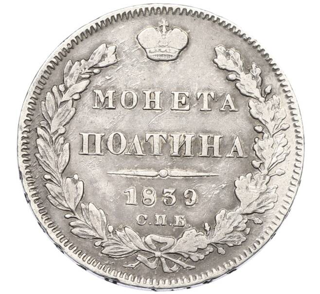 Монета Полтина 1839 года СПБ НГ (Артикул: K12-69820) — Фото №1