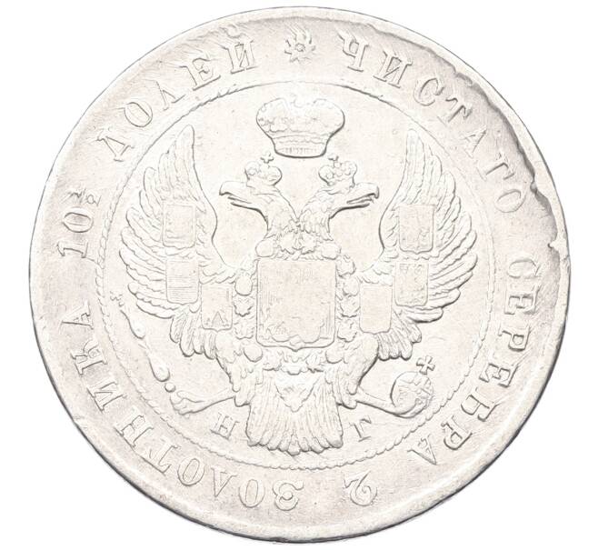 Монета Полтина 1839 года СПБ НГ (Артикул: K12-69820) — Фото №2