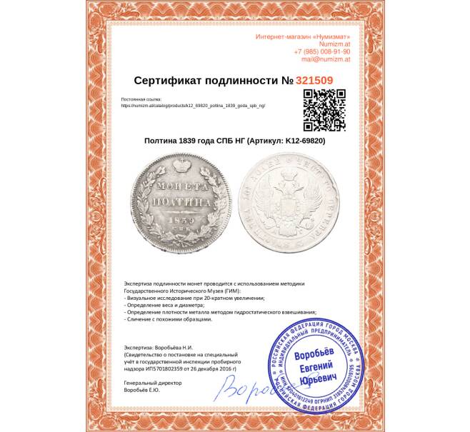 Монета Полтина 1839 года СПБ НГ (Артикул: K12-69820)