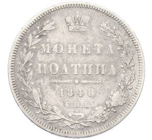 Полтина 1848 года СПБ НI — Фото №1