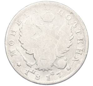 Полтина 1817 года СПБ ПС — Фото №1