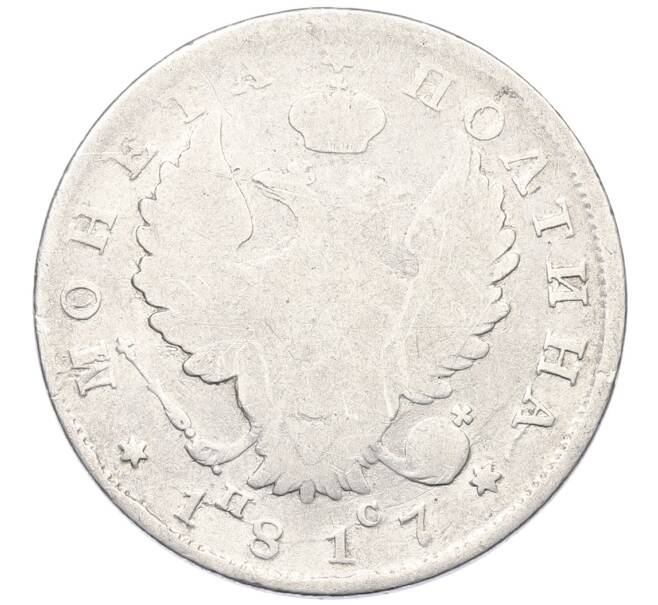 Монета Полтина 1817 года СПБ ПС (Артикул: K12-69822) — Фото №1