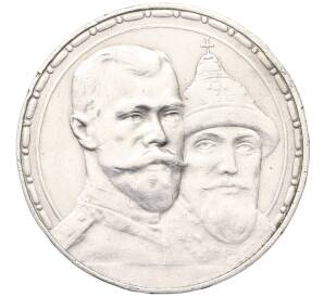 1 рубль 1913 года (ВС) «300 лет дома Романовых» (Выпуклый чекан) — Фото №1