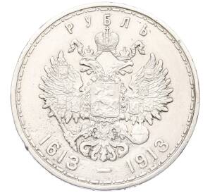 1 рубль 1913 года (ВС) «300 лет дома Романовых» (Выпуклый чекан) — Фото №2