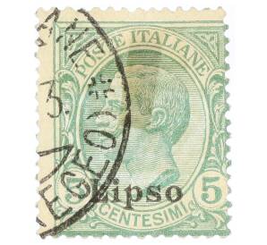 Почтовая марка 5 чентезимо 1912 года Италия «Эгейские острова — Липси»