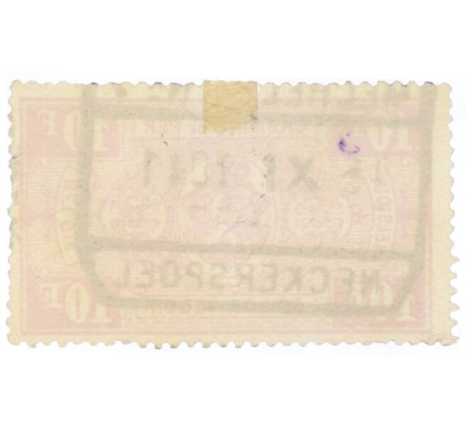 Почтовая марка 10 франков 1941 года Бельгия (Артикул: P2-0198) — Фото №2