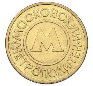 Жетон Московского метрополитена — Фото №1