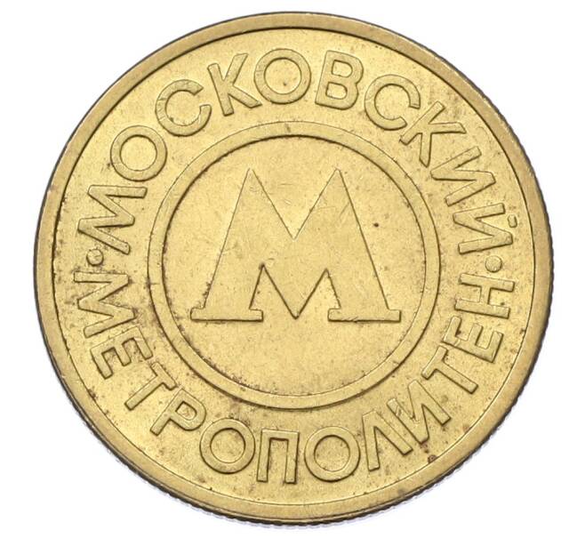 Жетон Московского метрополитена (Артикул: K12-69977) — Фото №1