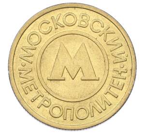 Жетон Московского метрополитена — Фото №2