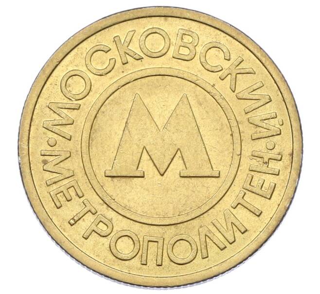 Жетон Московского метрополитена (Артикул: K12-69977) — Фото №2