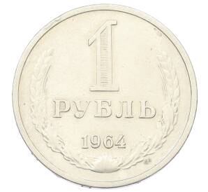 1 рубль 1964 года