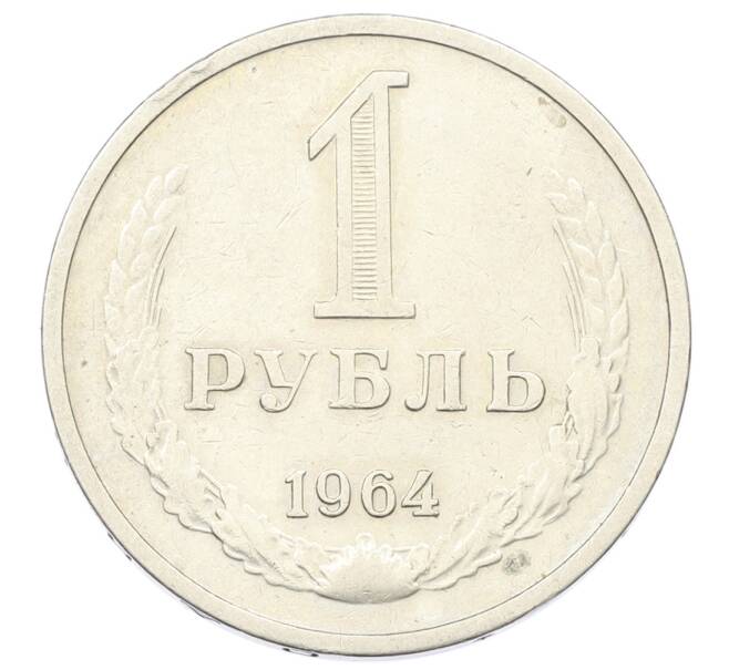 Монета 1 рубль 1964 года (Артикул: K12-69979) — Фото №1