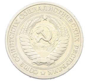 1 рубль 1964 года