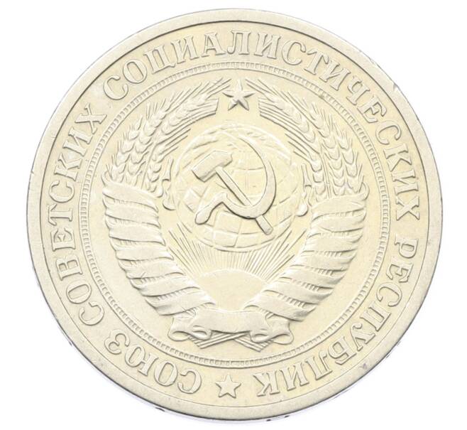 Монета 1 рубль 1964 года (Артикул: K12-69979) — Фото №2