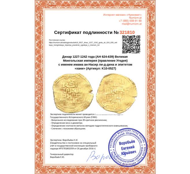 Монета Динар 1227-1242 года (AH 624-639) Великая Монгольская империя (правление Угедея) с именем имама ан-Насир ли-д-дина и эпитетом «хани» (Артикул: K10-0527)