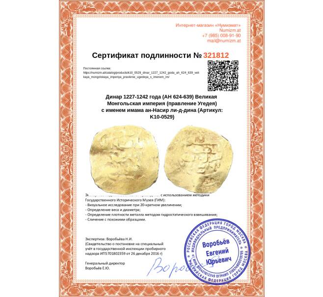 Монета Динар 1227-1242 года (AH 624-639) Великая Монгольская империя (правление Угедея) с именем имама ан-Насир ли-д-дина (Артикул: K10-0529)