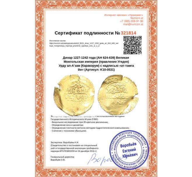 Монета Динар 1227-1242 года (AH 624-639) Великая Монгольская империя (правление Угедея) Урду ал-А'зам (Каракорум) с надписью «ат-тамга йи» (Артикул: K10-0531)