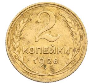 2 копейки 1926 года