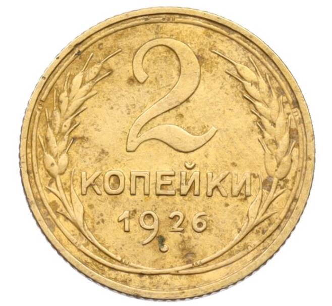 Монета 2 копейки 1926 года (Артикул: K12-70089) — Фото №1