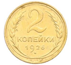 2 копейки 1926 года