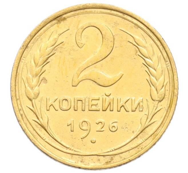 Монета 2 копейки 1926 года (Артикул: K12-70090) — Фото №1