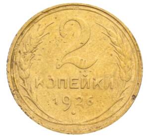 2 копейки 1926 года