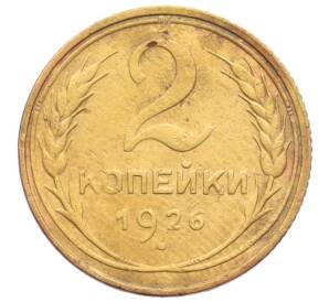 2 копейки 1926 года