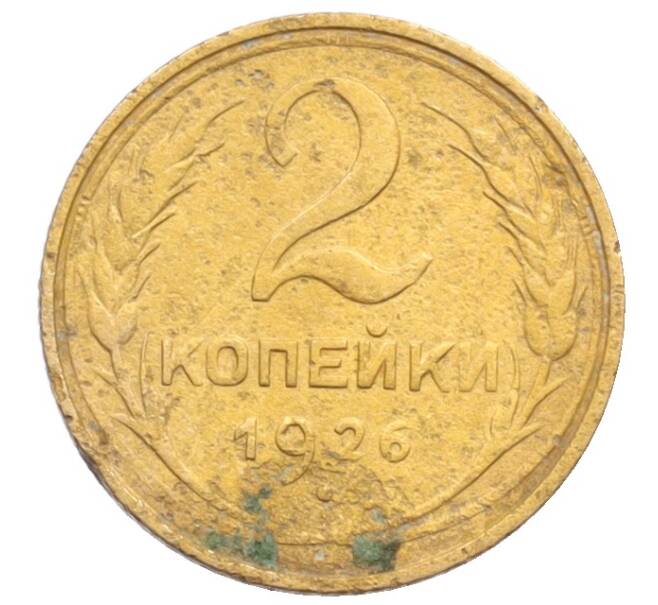 Монета 2 копейки 1926 года (Артикул: K12-70095) — Фото №1