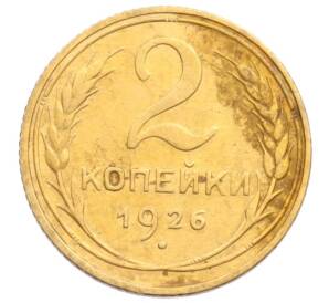 2 копейки 1926 года