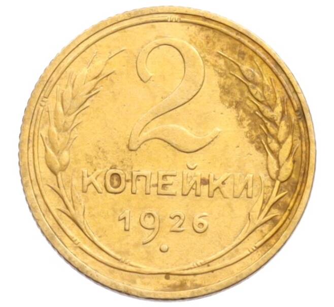 Монета 2 копейки 1926 года (Артикул: K12-70098) — Фото №1