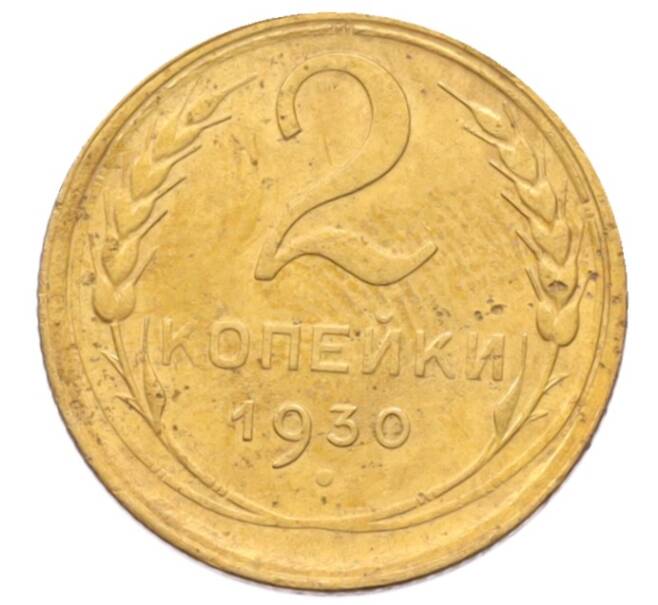 Монета 2 копейки 1930 года (Артикул: K12-70108) — Фото №1