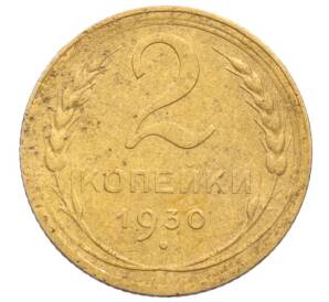 2 копейки 1930 года