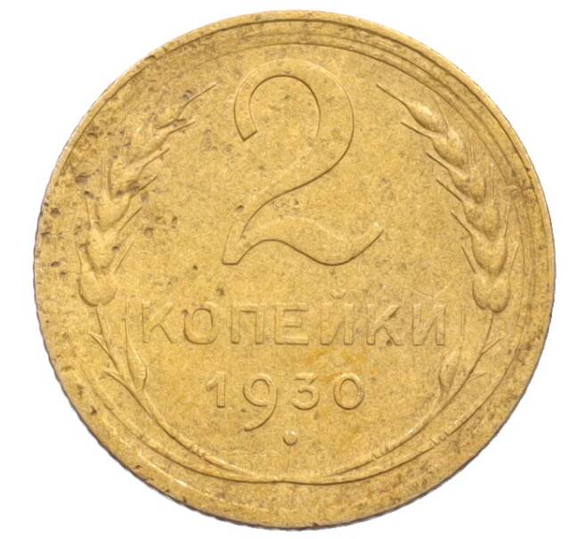Монета 2 копейки 1930 года (Артикул: K12-70109) — Фото №1