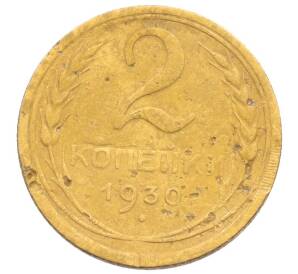 2 копейки 1930 года