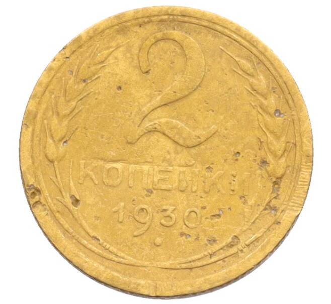 Монета 2 копейки 1930 года (Артикул: K12-70110) — Фото №1