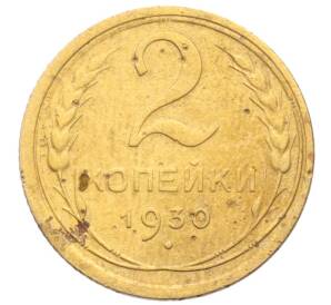 2 копейки 1930 года